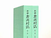 新編倉渕村誌資料編を発刊
